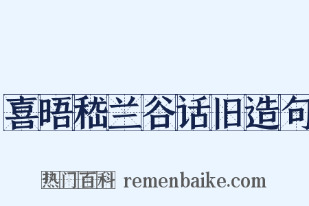 喜晤嵇兰谷话旧造句是什么意思的图片